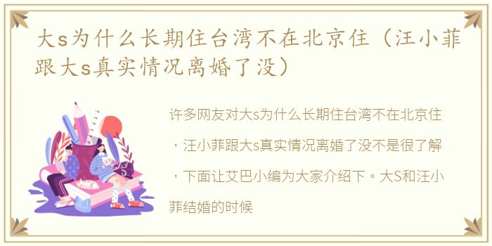 大s为什么长期住台湾不在北京住（汪小菲跟大s真实情况离婚了没）