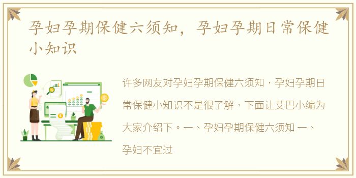 孕妇孕期保健六须知，孕妇孕期日常保健小知识