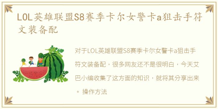 LOL英雄联盟S8赛季卡尔女警卡a狙击手符文装备配