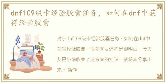 dnf109级卡经验胶囊任务，如何在dnf中获得经验胶囊