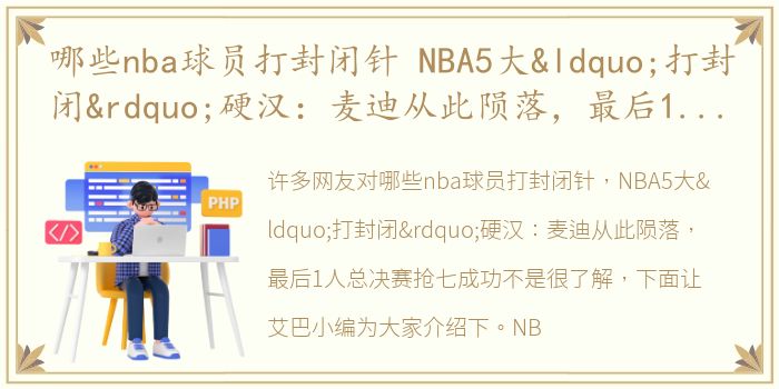 哪些nba球员打封闭针 NBA5大“打封闭”硬汉：麦迪从此陨落，最后1人总决赛抢七成功