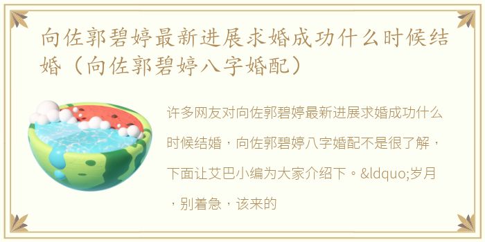 向佐郭碧婷最新进展求婚成功什么时候结婚（向佐郭碧婷八字婚配）