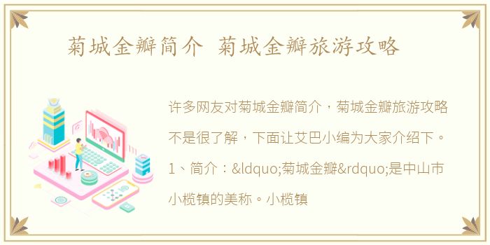 菊城金瓣简介 菊城金瓣旅游攻略
