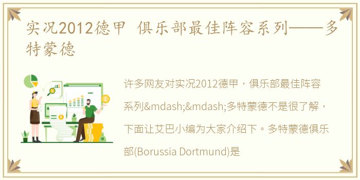 实况2012德甲 俱乐部最佳阵容系列——多特蒙德