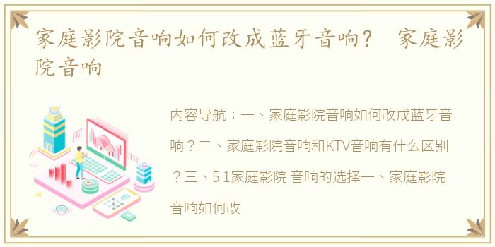 家庭影院音响如何改成蓝牙音响？ 家庭影院音响