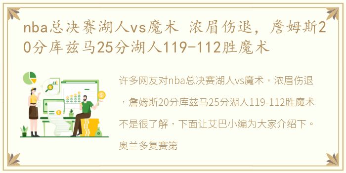 nba总决赛湖人vs魔术 浓眉伤退，詹姆斯20分库兹马25分湖人119-112胜魔术