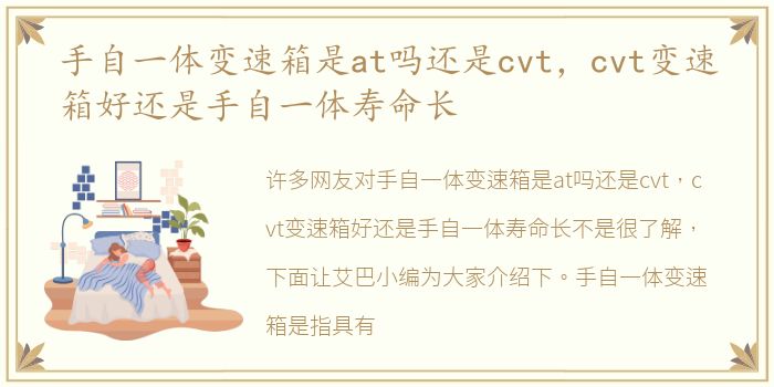 手自一体变速箱是at吗还是cvt，cvt变速箱好还是手自一体寿命长