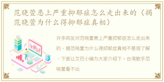 范晓萱患上严重抑郁症怎么走出来的（揭范晓萱为什么得抑郁症真相）