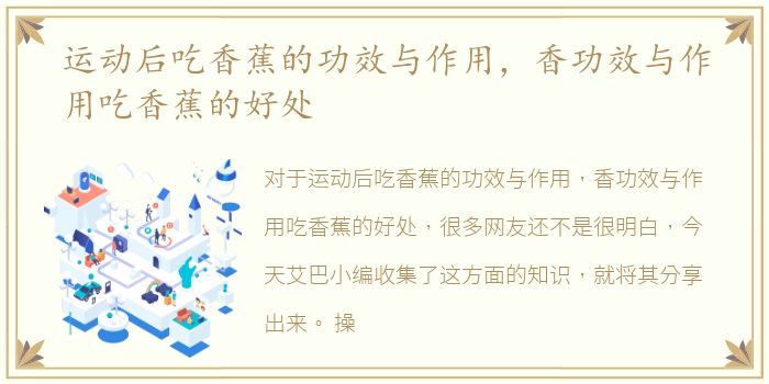 运动后吃香蕉的功效与作用，香功效与作用吃香蕉的好处