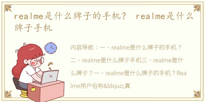 realme是什么牌子的手机？ realme是什么牌子手机