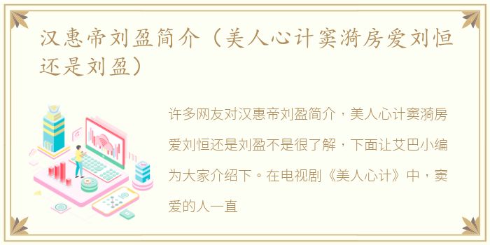 汉惠帝刘盈简介（美人心计窦漪房爱刘恒还是刘盈）
