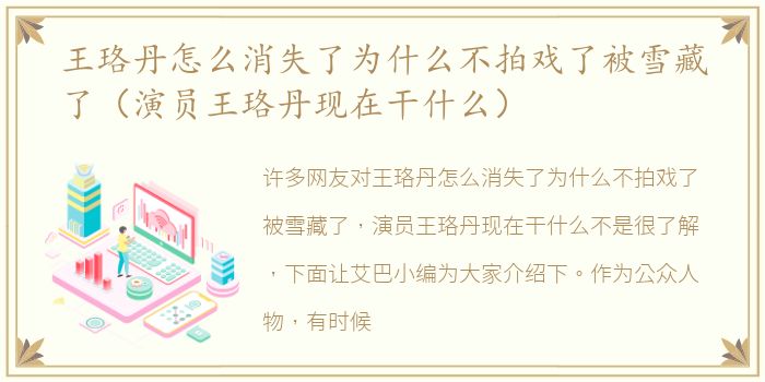 王珞丹怎么消失了为什么不拍戏了被雪藏了（演员王珞丹现在干什么）
