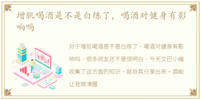 增肌喝酒是不是白练了，喝酒对健身有影响吗
