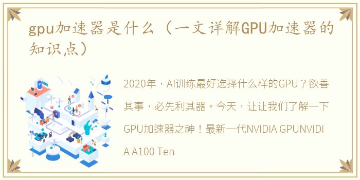 gpu加速器是什么（一文详解GPU加速器的知识点）