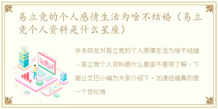 易立竞的个人感情生活为啥不结婚（易立竞个人资料是什么星座）