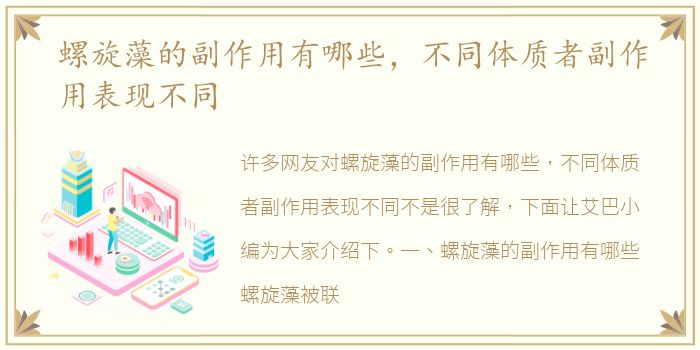 螺旋藻的副作用有哪些，不同体质者副作用表现不同