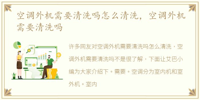 空调外机需要清洗吗怎么清洗，空调外机需要清洗吗
