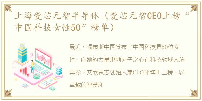 上海爱芯元智半导体（爱芯元智CEO上榜“中国科技女性50”榜单）