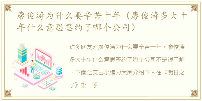 廖俊涛为什么要辛苦十年（廖俊涛多大十年什么意思签约了哪个公司）
