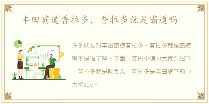 丰田霸道普拉多，普拉多就是霸道吗