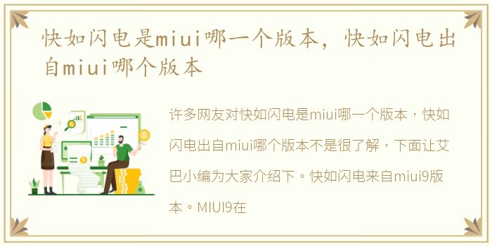 快如闪电是miui哪一个版本，快如闪电出自miui哪个版本
