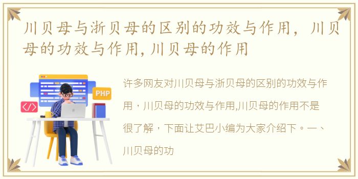 川贝母与浙贝母的区别的功效与作用，川贝母的功效与作用,川贝母的作用