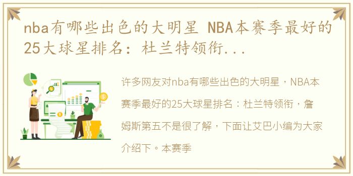 nba有哪些出色的大明星 NBA本赛季最好的25大球星排名：杜兰特领衔，詹姆斯第五
