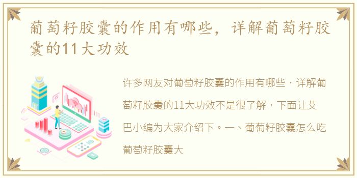 葡萄籽胶囊的作用有哪些，详解葡萄籽胶囊的11大功效