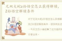 无双大蛇z孙悟空怎么获得解锁，大蛇无双Z孙悟空解锁条件