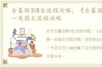 古墓丽影8全流程攻略，《古墓丽影8》第一关图文流程攻略