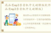 高品质mp3录音机中文破解版软件介绍（高品质mp3录音机中文破解版）