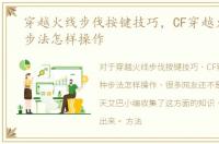 穿越火线步伐按键技巧，CF穿越火线各种步法怎样操作