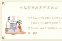 电脑页面打不开怎么办