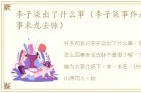 李子柒出了什么事（李子柒事件是怎么回事来龙去脉）