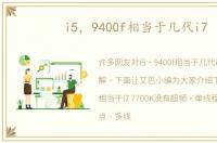 i5，9400f相当于几代i7