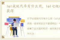 lol成就代币有什么用，lol七级成就怎么获得