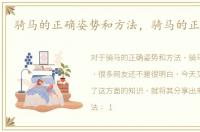 骑马的正确姿势和方法，骑马的正确姿势