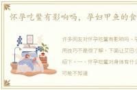 怀孕吃鳖有影响吗，孕妇甲鱼的食用技巧