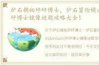 炉石揭秘砰砰博士，炉石冒险模式——砰砰博士镜像谜题攻略大全！