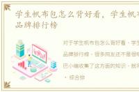 学生帆布包怎么背好看，学生帆布包十大品牌排行榜