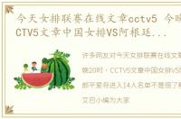 今天女排联赛在线文章cctv5 今晚20时，CCTV5文章中国女排VS阿根廷，2位郎平爱将进入14人名单