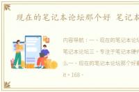 现在的笔记本论坛那个好 笔记本论坛