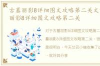 古墓丽影8详细图文攻略第二关文章，古墓丽影8详细图文攻略第二关
