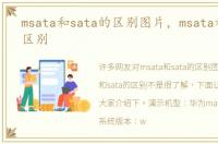 msata和sata的区别图片，msata和sata的区别
