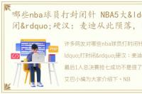 哪些nba球员打封闭针 NBA5大“打封闭”硬汉：麦迪从此陨落，最后1人总决赛抢七成功