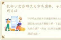 数字示波器的使用方法图解，示波器的使用方法