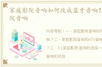 家庭影院音响如何改成蓝牙音响？ 家庭影院音响