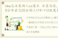 nba总决赛湖人vs魔术 浓眉伤退，詹姆斯20分库兹马25分湖人119-112胜魔术