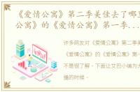 《爱情公寓》第二季美佳去了哪里《爱情公寓》的《爱情公寓》第一季美佳回到