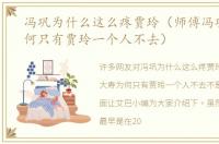冯巩为什么这么疼贾玲（师傅冯巩大寿为何只有贾玲一个人不去）